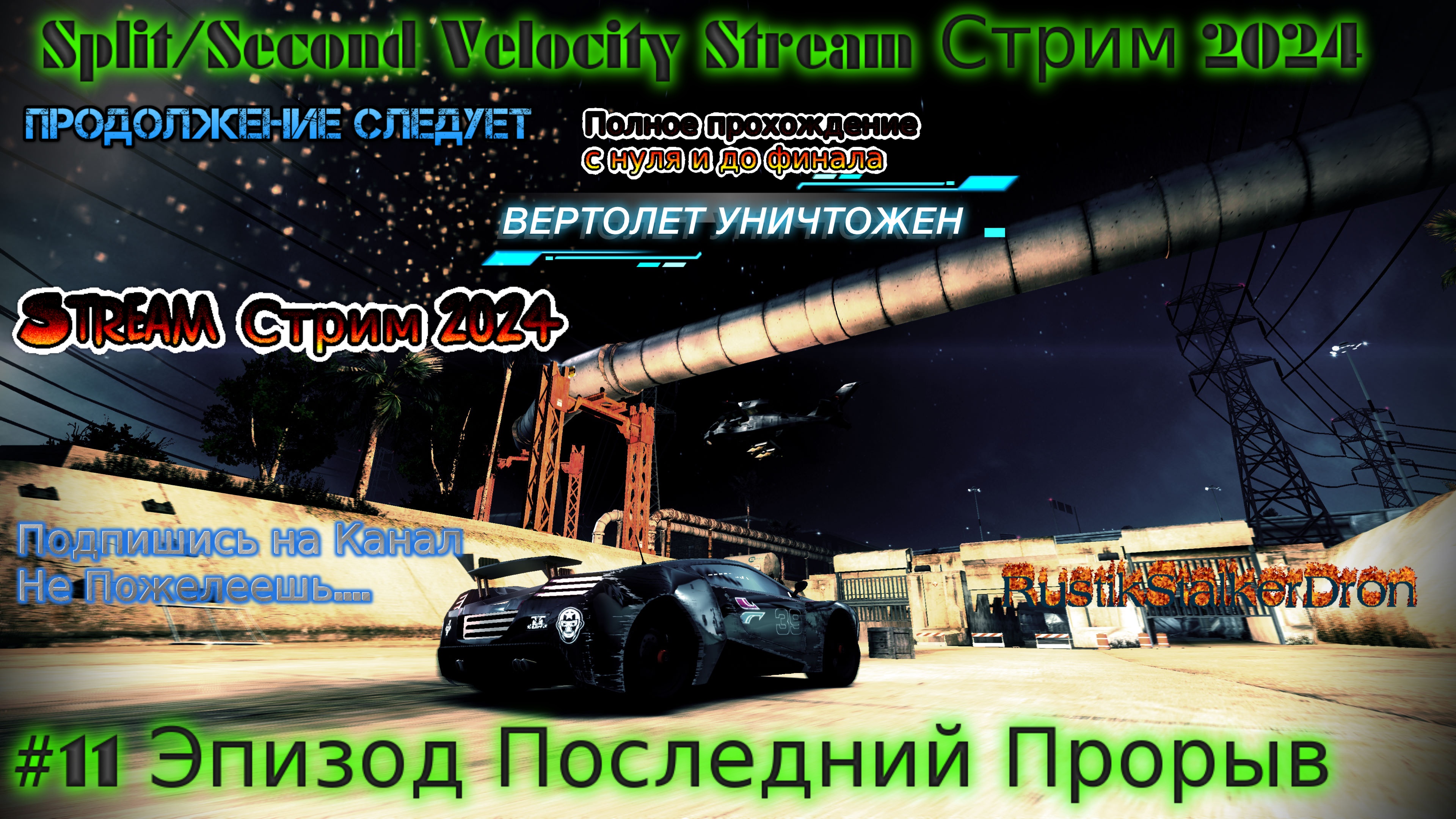 Split Second Velocity Stream Сплит Секонд Стрим 2024 #11 Эпизод Последний Прорыв Рывок