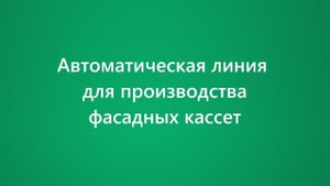 Автоматическая линия для производства фасадных кассет. Wall panel machine.