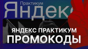 ⚠️ Промокод Яндекс Практикум: Все о Скидках и Купонах Yandex Practicum - Промокоды Яндекс Практикум