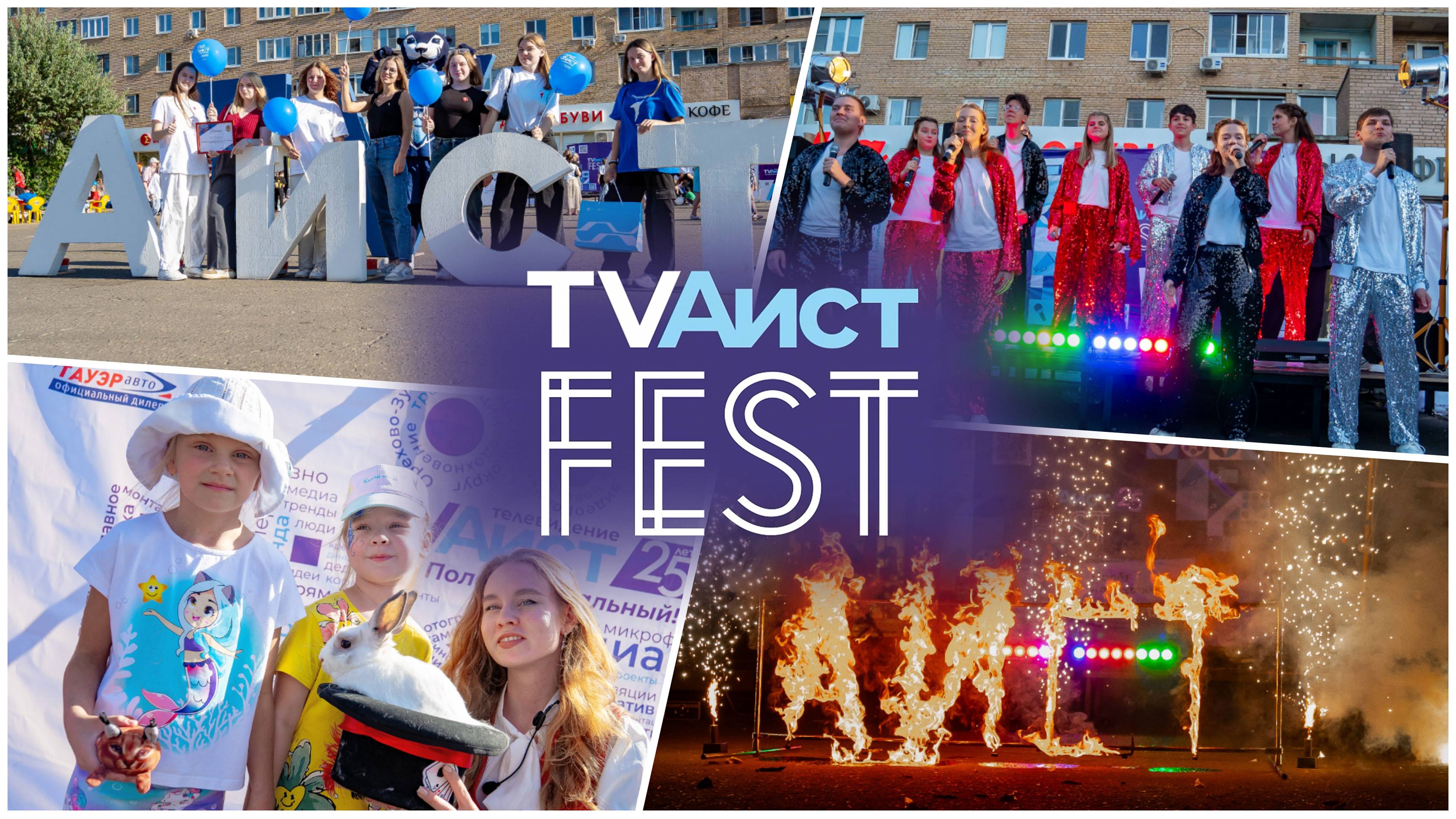 Вспомним все самые яркие моменты нашего незабываемого «TVАист FEST»