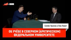 Лев Левит об учёбе в Северном (Арктическом) федеральном университете