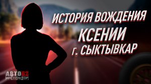 История вождения Ксении. Город Сыктывкар.