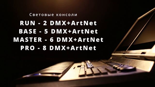 Promo Световые консоли Eventure
