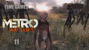 Прохождение Metro - Last Light #11 Последний бой (Финал)