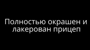 Покраска и обработка днища прицепа