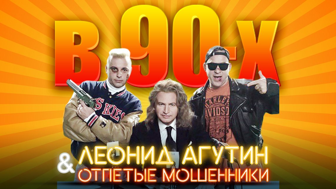 Отпетые мошенники фото 90 х