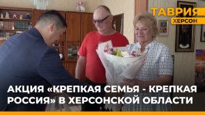 В Херсонской области впервые прошла акция "Крепкая семья - крепкая Россия"