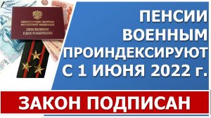 Закон об индексации пенсий военных пенсионеров с 1 июня на 10% подписан 14 июля 2022 года