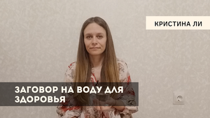 Заговор на воду для здоровья