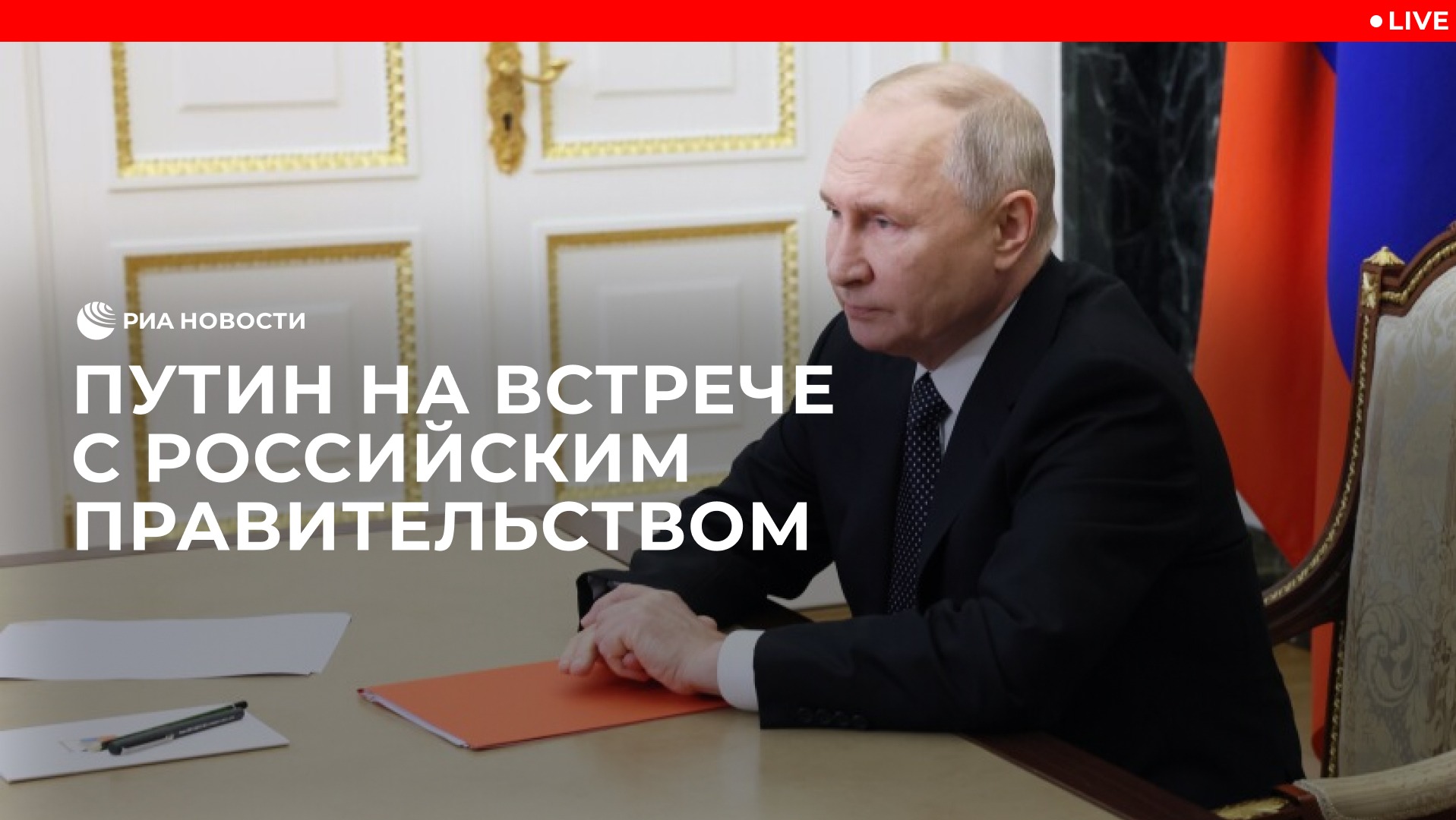 Путин на встрече с российским правительством