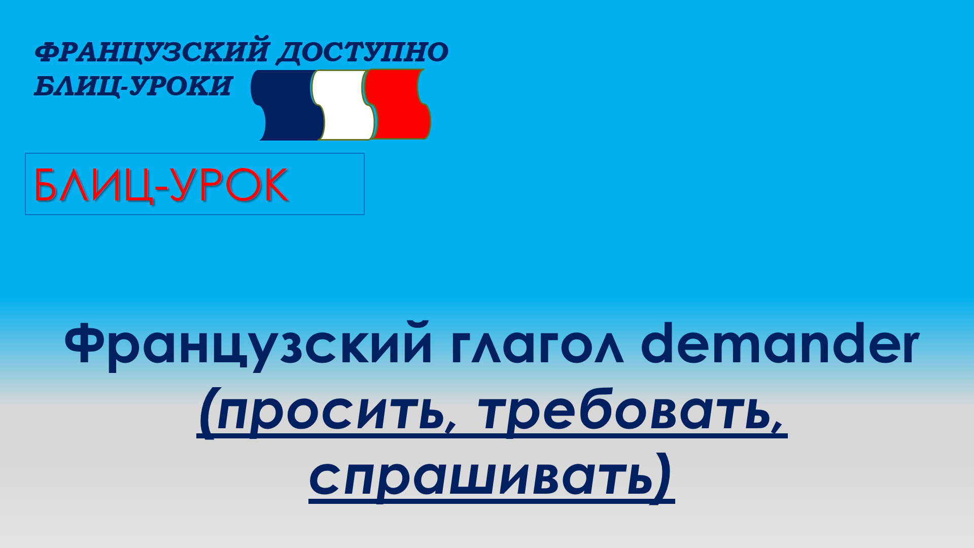 Французский глагол Demander