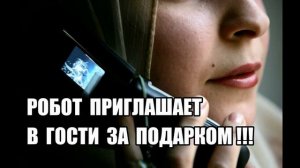 Мошенники приглашают на мероприятие в гости !!!