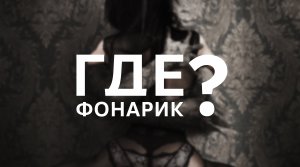 Phasmophobia / Где фонарик?