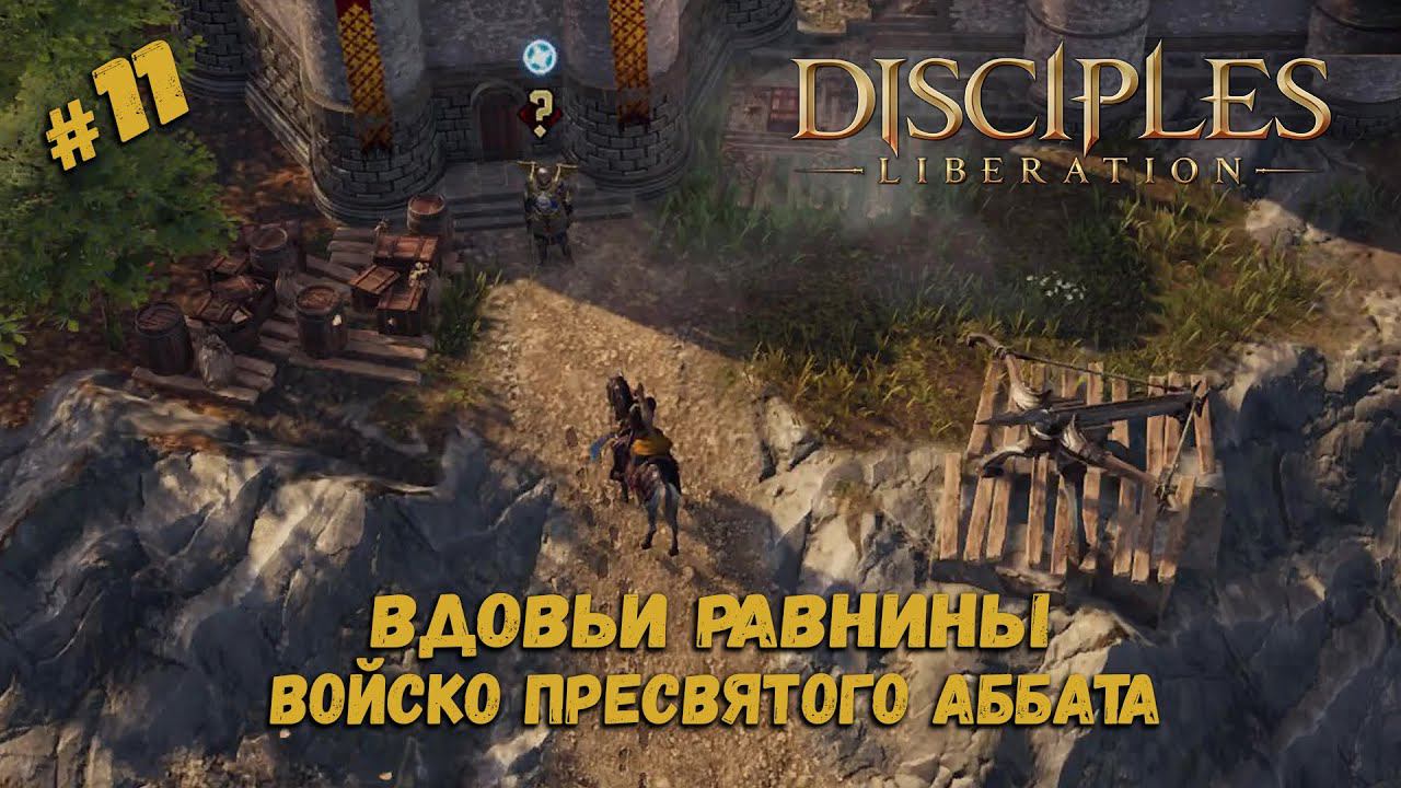 Новые бойцы в сопровождение ★ Disciples: Liberation ★ Прохождение #11