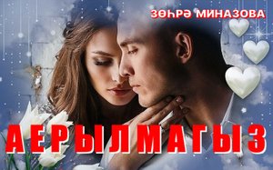 Зухра Миназова - АЕРЫЛМАГЫЗ / DON'T BREAK UP / НЕ РАССТАВАЙТЕСЬ татарская песня