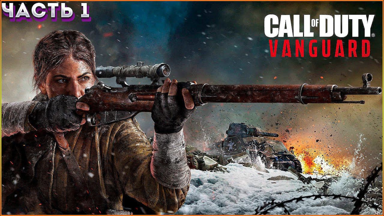 МЫ - АВАНГАРД ➤ Call of Duty: VANGUARD ◉ Прохождение #1 (ПОЗДРАВЛЯЮ ВСЕХ С ДНЕМ ПОБЕДЫ С 9 МАЕМ)