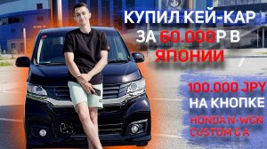 КУПИЛ АВТО ЗА 60000р В ЯПОНИИ | БИТЬЕ С БОЛЬШИМ ПРОБЕГОМ | ЧТО С НИМ НЕ ТАК? | ОБЗОР HONDA N-WGN