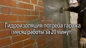 Гидроизоляция погреба в гараже(месяц работы за 20 мин(