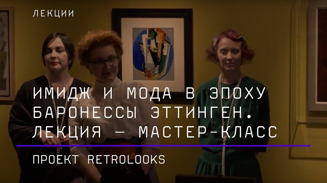 Имидж и мода в эпоху баронессы Эттинген. Лекция – мастер-класс