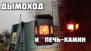 Лучшая печь-камин на даче! Делаем дымоход. Часть 1