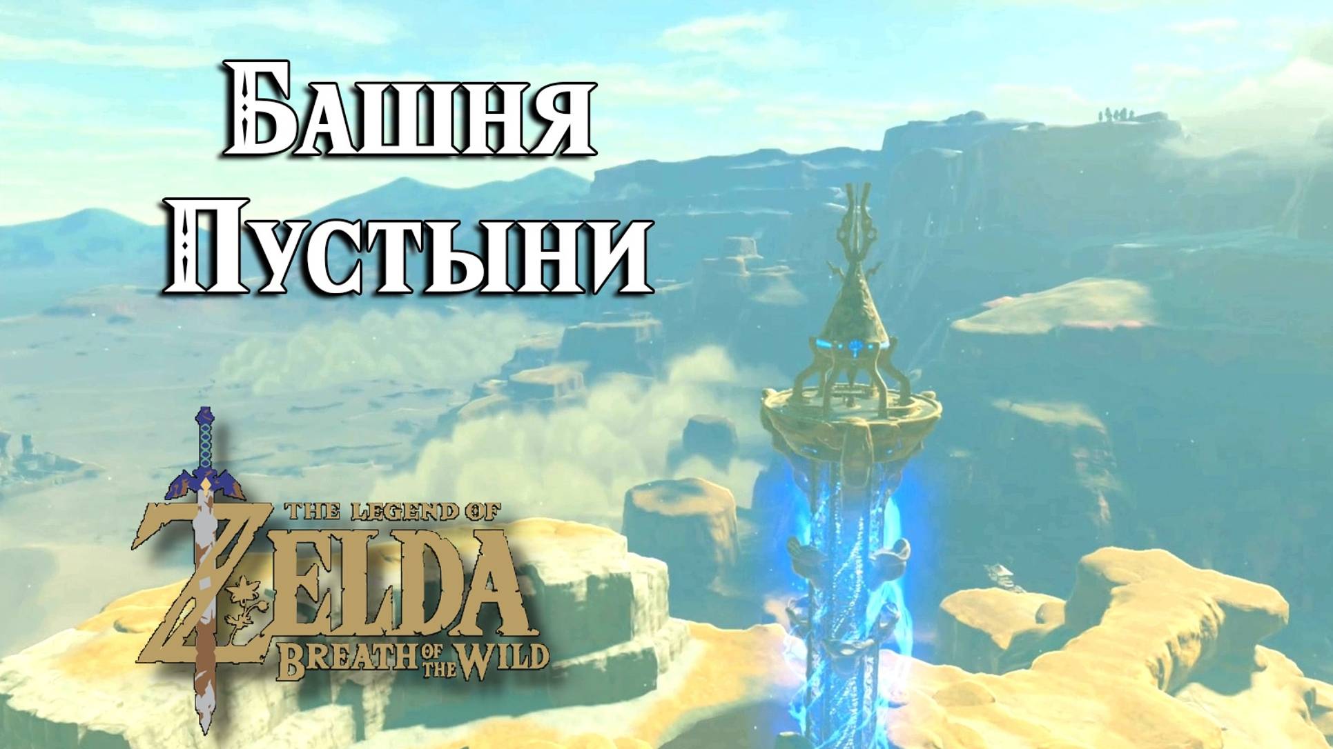 #8 Башня Пустыни. The Legend Of Zelda Breath Of The Wild. Wasteland Tower