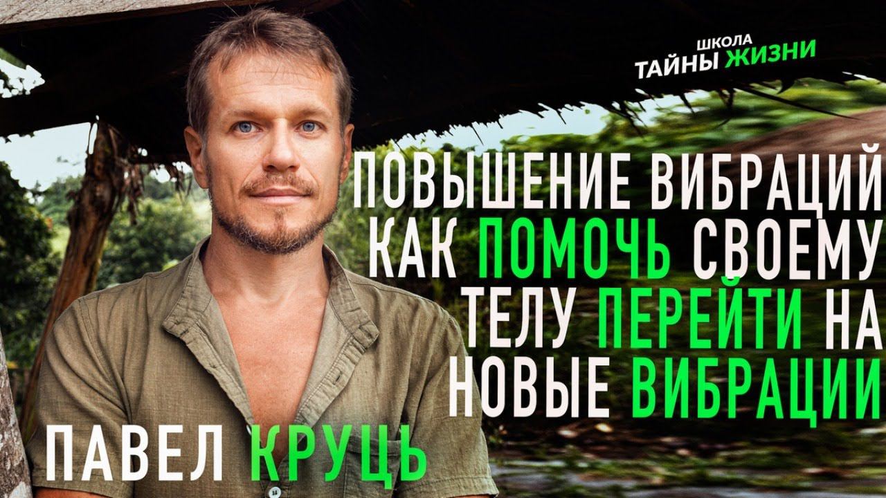 Повышение вибраций. Мастер Павел Круць