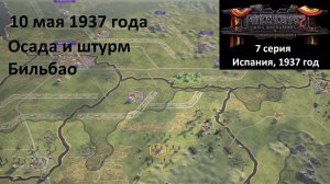 [Panzer Corps 2] 7 серия. Гражданская война в Испании. Штурм Бильбао, 10 мая 1937 года.