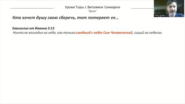 Глава Шлах. "... Кто хочет душу свою сберечь, тот потеряет ее" смотреть онлайн