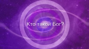 Кто такой Бог?