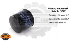 Фильтр масляный Kubota D722 (1585332430). Запчасти для погрузчиков.