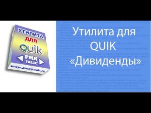 Утилита для QUIK "Дивиденды". Презентация и установка.