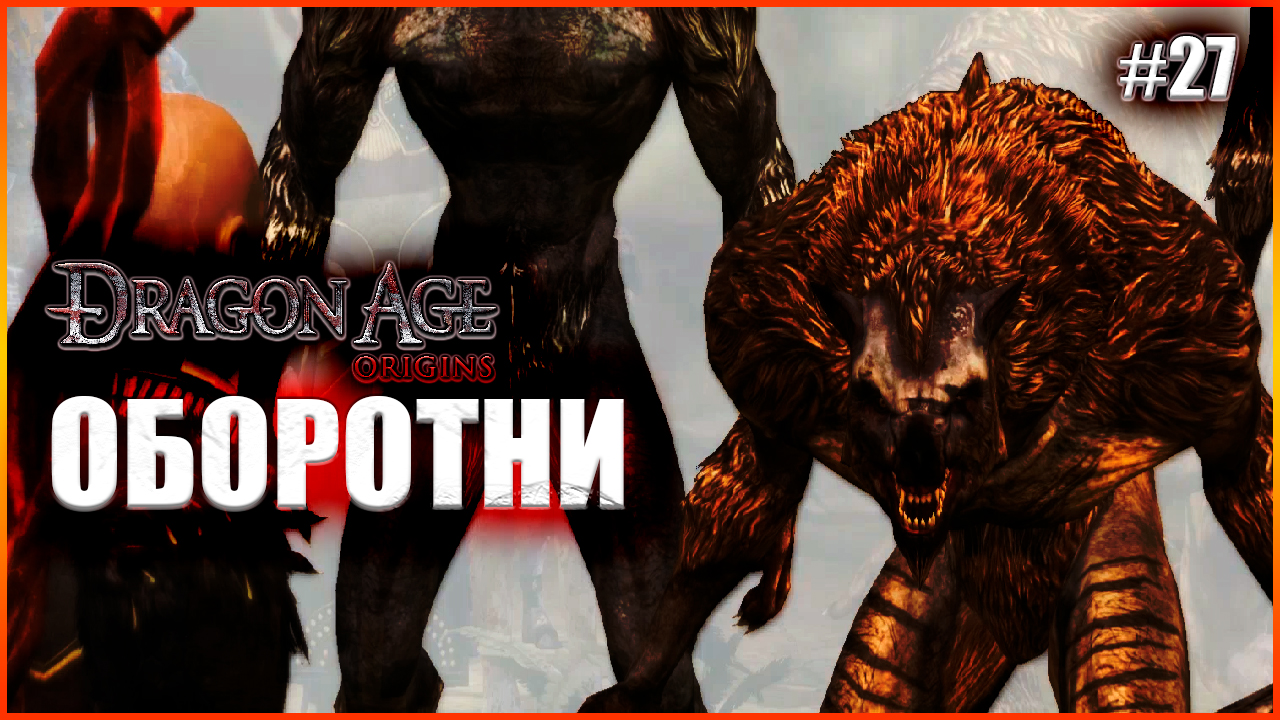 Оборотни. Прохождение Dragon Age: Origins выпуск 27