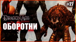 Оборотни. Прохождение Dragon Age: Origins выпуск 27