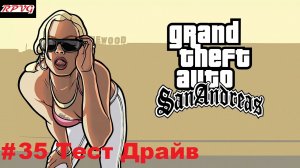 Прохождение Grand Theft Auto: San Andreas - Серия 35: Тест Драйв