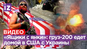 «Двухсотые» янки: груз-200 для генералов США едет домой из-под Запорожья. 40% наемников уже сбежали
