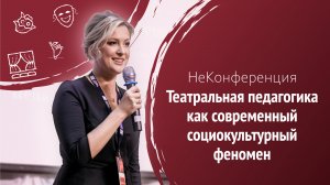 НеКонференция «Театральная педагогика как современный социокультурный феномен»