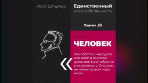 Человек. Человеческая жизнь. (Макс Штирнер, Единственный и его собственность, аудиокнига #2)