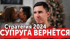 КАК ВЕРНУТЬ БЫВШУЮ ЖЕНУ В 2024 / ВОССТАНОВЛЕНИЕ СЕМЬИ С УМОМ БЕЗ УНИЖЕНИЙ