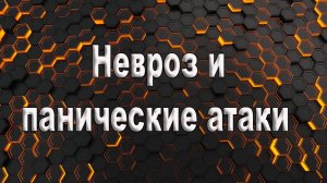 Невроз и панические атаки. Как победить невроз и панические атаки.