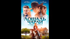 Лошадь Чарли Русский трейлер
