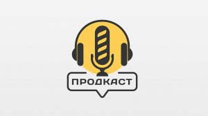 ПРОДкаст. Сергей Лахтюхов, генеральный директор Национального союза птицеводов