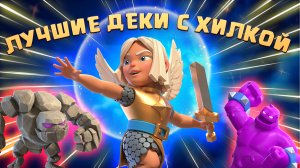 ?♀️ Попробовал Лучшие Колоды с Целительницей в Королевском Турнире Clash Royale