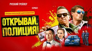 Открывай, полиция! (Сериал, 2023) – Русский трейлер