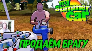 ПРОДАЁМ БРАГУ в My summer car #12