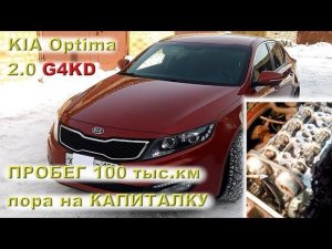 KIA Optima 2.0 Москва: 100 тыс.км? Пора на капиталку!