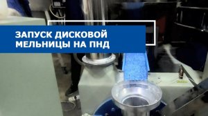 Производство муки ПНД на мельнице тонкого помола MF-500