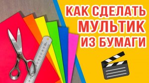 Как сделать мультик из бумаги. Раскраска Три Кота