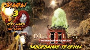 Disciples 2 | Эльфы 3 | Завоевание Телены