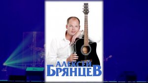 Алексей Брянцев концерт г. Омск 2024 г