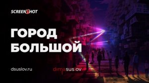 Город Большой [Big City] — SCREENSHOT & Dima Suslov